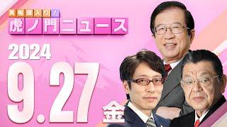 【虎ノ門ニュース】2024/9/27(金) 武田邦彦×竹田恒泰×須田慎一郎