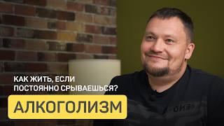 Алкозависимый, который часто срывается и выглядит здоровым