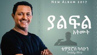 Teddy Afro - Yalfal - ቴዲ አፍሮ - ያልፋል - (New Ethiopian Music )