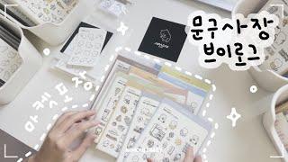 [문구사장vlog]  7월 마켓 주문건 포장영상 짧게 찍어보기,, / 바스락소리