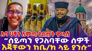 አባ ህፃን ለሞጣ የሰጡት ምላሽ “ሰይጣን የጋለባቸው ሰዎች እጃቸውን ከቤተ-ክርስትያን ላይ ያንሱ”