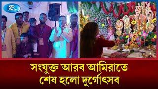 দেবী দূর্গাকে বিদায় জানালো আমিরাতের বাঙালি হিন্দুরা | Durga Puja | UAE | Rtv News