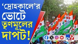 WB Bye Election Result 2024: : নৈহাটিতে ৪৮ হাজার ৮৭৯ ভোটে জয়ী তৃণমূল প্রার্থী সনৎ দে!