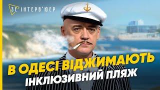 Одеса СЬОГОДНІ! Труханов ЗНИЩУЄ єдиний в Україні інклюзивний пляж. Цей СКАНДАЛ не стихає