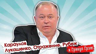 Караулов: Лукашенко-импотент, осень патриарха, готовит ли Путин войска? // И Грянул Грэм