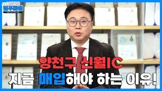 양천구 신월IC, 지금 바로 매입해야 하는 이유?!