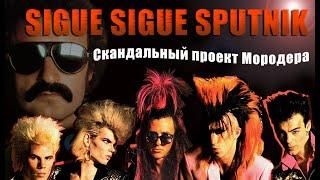 SIGUE SIGUE SPUTNIK : Самый скандальный проект Джорджо Мородера