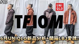 【穿搭人】「UNIQLO限量七龍珠組合包好想入手!!!」開箱最讚的hoodie品牌LBJ & CURRY大神們也都愛穿!!!!｜TFIOM｜ユニクロ｜優衣褲｜草帽人ROCK's LIFESTYLE