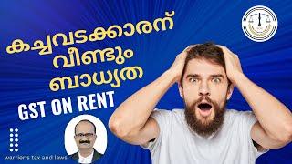 GST on rent of property | വാടകയുടെ GST കച്ചവടക്കാരൻ അടക്കണം | gst rcm | warrier's tax and laws