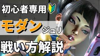 【スト６初心者向け】モダンジュリ解説！おすすめ簡単コンボや対空！戦い方