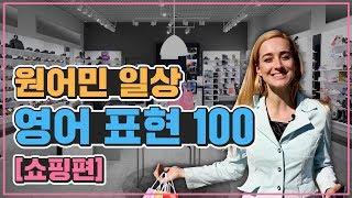 [영어표현] 원어민이 매일 쓰는 영어 표현 100｜여행영어 쇼핑편