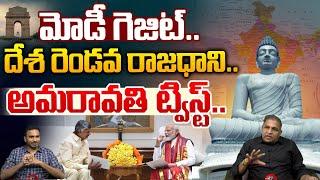 దేశ రెండోవ రాజధాని అమరావతి..! | PM Modi Green Signal To Amaravati | CM Chandrababu | CS Rao | WWT