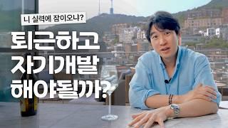 자기개발 안하면 시간낭비다?? 에 대한 솔직한 생각 털어보기 (4K)