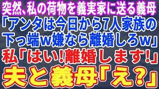 【スカッとする話】突然、ウチの荷物を義実家に送る義母「アンタは今日から7人家族の下っ端ｗ逆らうなら離婚しろｗ」私「はい、離婚で」夫と義母「え？」→速攻で離婚して引っ越した結果【修羅場・朗読・総集編】