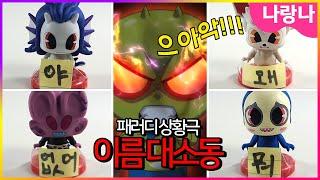 이름대소동 패러디 상황극인데 신비 그만둠! ㅋㅋㅋㅋ | 나랑나 상황극