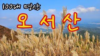 오서산(해발 791m) ️ 1산 2정상석 ️ 100대 명산  억새능선 백패킹 명소  서해바다 뷰 맛집  가을  등산 ‍️ 산행 