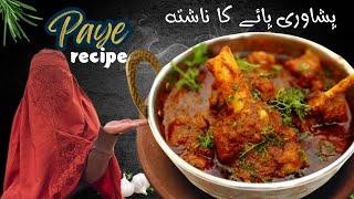 Peshawari Nashta Beef Paya Recipe || Beef Trotters Recipe