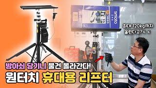 무거운 물건은 이 친구한테 맡겨주십시요 [블랙다이아몬드 휴대용 리프터 PL-430 리뷰]