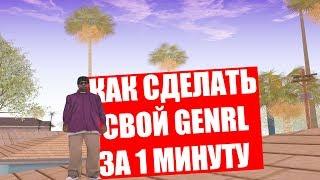 КАК ЛЕГКО СДЕЛАТЬ СВОЙ GENRL ЗА 1 МИНУТУ БЕЗ ПРОГРАММ! GTA SAMP