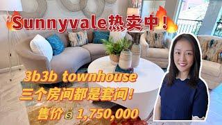 硅谷房产｜Sunnyvale通勤王者位置 全新3b townhouse shannon带你硅谷置业 湾区置业 美国买房 硅谷地产投资| 硅谷卖房子| 硅谷买房| 大厂|转码 |tech| google