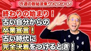 第171回「1月マンスリーメッセージ・終わりの始まり！古い自分からの卒業宣言！古い時代に完全決着をつけるとき！」