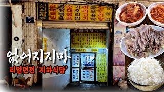 지하에 숨어 있는 리얼 술꾼들의 던전, 국밥 맛집 I 없어지지마