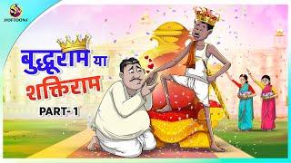 बुद्धूराम या शक्तिराम| | New Hindi funny animated story || Comedy Funny Stories || New Hindi Story