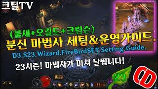 디아블로3 시즌23 분신 마법사 세팅&운영가이드(D3.S23.Wizard.FireBirdSET.Setting.Guide)