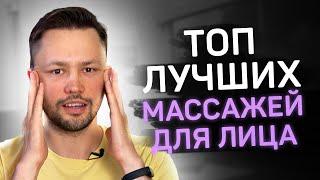 ТОП лучших массажей для лица