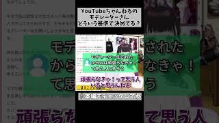 【何が正解？】モデレーター配布の基準が分からない！ #shorts #vtuber #1453