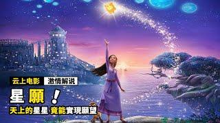 原來對著星星許願，竟真的能實現願望，一口氣看完《5部奇幻電影》！