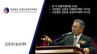 김창준 정경아카데미 소개영상 - 2019년