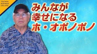 【みんなが幸せになるホ・オポノポノ】 イハレアカラ・ヒューレン Hoʻoponopono   Ihaleakala Hew Len