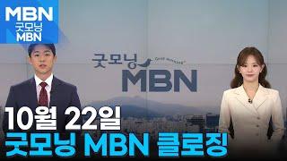 10월 22일 굿모닝MBN 클로징 [굿모닝 MBN]