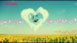 ای خدای من  نور راه من