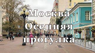 Москва. Осенняя прогулка по городу, октябрь 2024