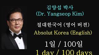 김양섭박사 (Dr. Yangseop Kim) / 절대한국어 (영어버젼)  - Absolut Korea (English) / 1일 (1 day)