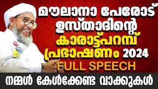 മൗലാനാ പേരോട് ഉസ്താദിന്റെ കാരാട്ട്പറമ്പ് പ്രഭാഷണം 2024 | Perod Abdurahman Saquafi |Perod Usthad 2024