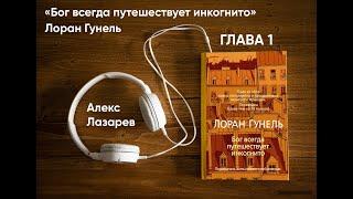 Аудиокнига Лоран Гунель "Бог всегда путешествует инкогнито" Глава 1. Озвучка - Алекс Лазарев.