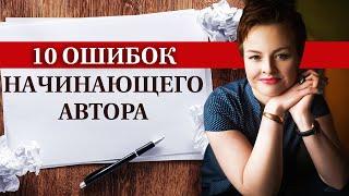 Самые популярные ошибки начинающих писателей / Где спотыкается начинающий автор книги?