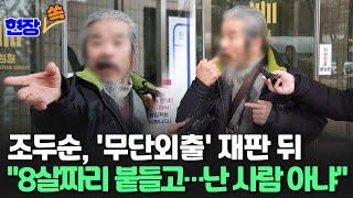 [현장쏙] '거주지 무단이탈' 성범죄자 조두순, 징역형 구형받고 "나는 사람 아냐" / 연합뉴스TV (YonhapnewsTV)