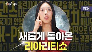 Lia Kim's dance expertise Talk Show l LIALITY SHOW Season 2 Teaser