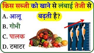 Konsi Sabji Khane Se Height Badhti Hai || Gk In Hindi || Gk Question and Answer || Gk Quiz ||