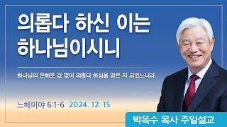 의롭다 하신 이는 하나님이시니 | 2024년 12월 15일 | 박옥수목사 | 기쁜소식강남교회