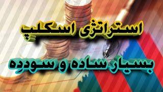 یک استراتژی اسکلپ ساده و بسیار سوددِه!