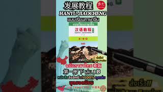 แบบเรียนภาษาจีน 汉语教程 HANYU JIAOCHENG 第一册 下 เล่ม1B #汉语教程 #hanyujiaocheng #แบบเรียนภาษาจีนฉบับไทย #fyp