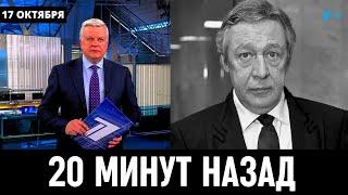 Печальные Новости Сообщили в Тюрьме! Михаил Ефремов...