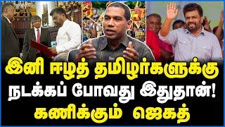 இனி ஈழத் தமிழர்களுக்கு நடக்கப்போவது இதுதான்! கணிக்கும் ஜெகத் - Fr.Jegath Gaspar #tamilniram