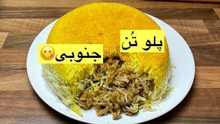 طرز تهیه پلو تن ماهی جنوبی خوشمزه و لذیذ