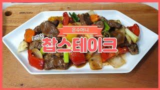 초간단 찹스테이크~맥주와 잘어울림,주말요리강추